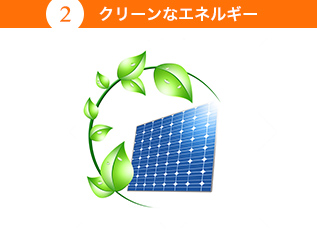 太陽光発電メリット